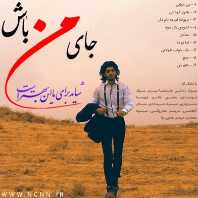 جای من باش